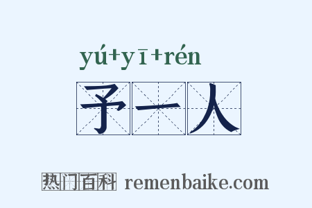 予一人是什么意思的图片